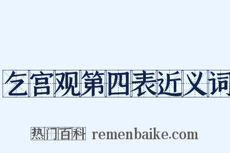 乞宫观第四表近义词是什么意思的图片